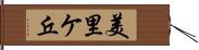 美里ケ丘 Hand Scroll