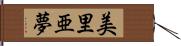 美里亜夢 Hand Scroll
