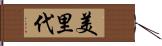 美里代 Hand Scroll