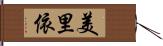 美里依 Hand Scroll