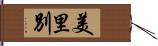 美里別 Hand Scroll
