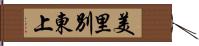 美里別東上 Hand Scroll