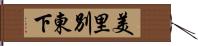 美里別東下 Hand Scroll