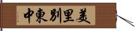 美里別東中 Hand Scroll