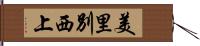 美里別西上 Hand Scroll