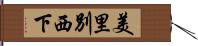 美里別西下 Hand Scroll