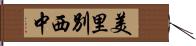 美里別西中 Hand Scroll