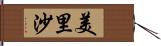 美里沙 Hand Scroll