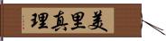 美里真理 Hand Scroll