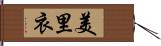 美里衣 Hand Scroll