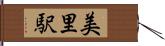 美里駅 Hand Scroll