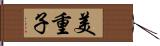 美重子 Hand Scroll