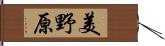 美野原 Hand Scroll