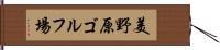 美野原ゴルフ場 Hand Scroll
