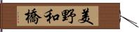 美野和橋 Hand Scroll