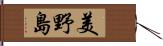 美野島 Hand Scroll