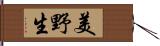 美野生 Hand Scroll