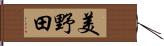 美野田 Hand Scroll