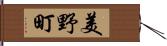 美野町 Hand Scroll