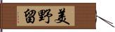 美野留 Hand Scroll