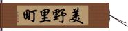 美野里町 Hand Scroll