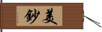 美鈔 Hand Scroll