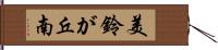 美鈴が丘南 Hand Scroll