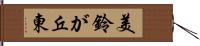 美鈴が丘東 Hand Scroll