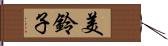 美鈴子 Hand Scroll