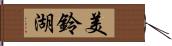 美鈴湖 Hand Scroll