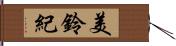 美鈴紀 Hand Scroll