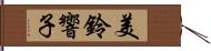 美鈴響子 Hand Scroll