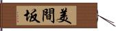 美間坂 Hand Scroll