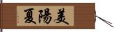 美陽夏 Hand Scroll