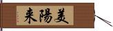 美陽来 Hand Scroll