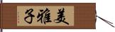 美雅子 Hand Scroll