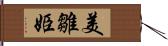 美雛姫 Hand Scroll