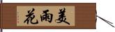 美雨花 Hand Scroll