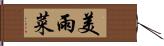 美雨菜 Hand Scroll