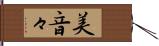 美音々 Hand Scroll