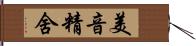 美音精舍 Hand Scroll