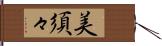 美須々 Hand Scroll