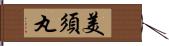 美須丸 Hand Scroll