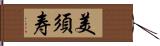 美須寿 Hand Scroll