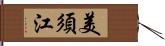 美須江 Hand Scroll