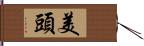 美頭 Hand Scroll