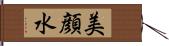 美顔水 Hand Scroll