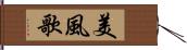 美風歌 Hand Scroll