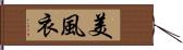 美風衣 Hand Scroll