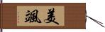 美颯 Hand Scroll